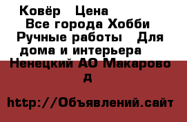 Ковёр › Цена ­ 15 000 - Все города Хобби. Ручные работы » Для дома и интерьера   . Ненецкий АО,Макарово д.